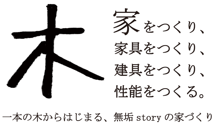 一本の木からはじまる、無垢Storyの家づくり