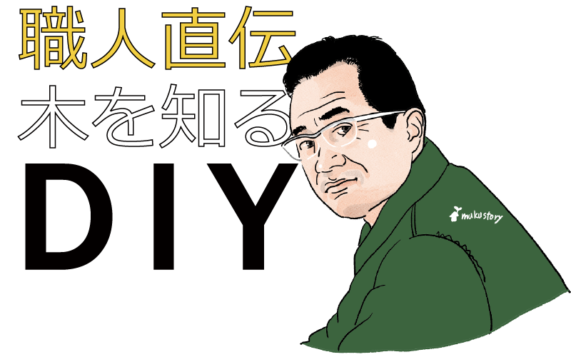 職人直伝　木を知るDIY