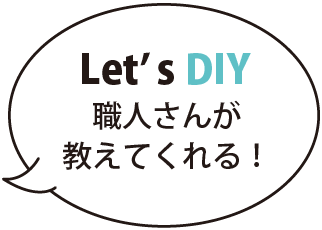 Les's DIY 職人さんが教えてくれる！