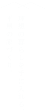 平屋で暮らす