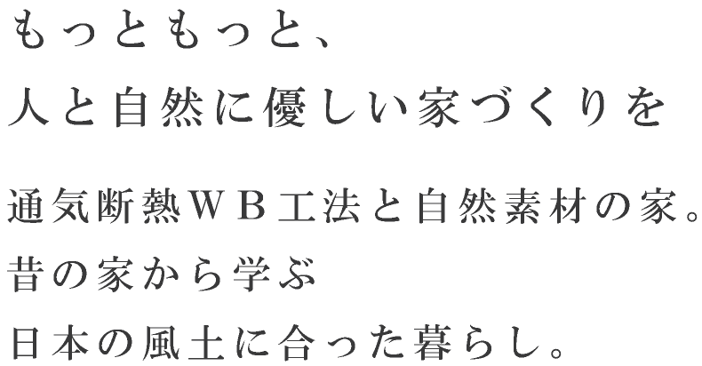 もっともっと人と自然に優しい家づくりを
