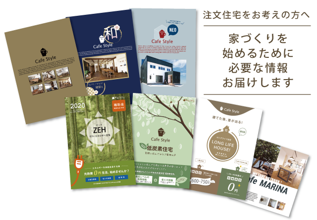 注文住宅をお考えの方へ。家づくりをはじめるために必要な資料をお届けします。