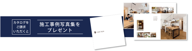 施工事例写真集をプレゼント