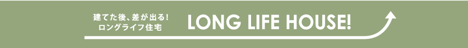 建てた後、差が出る！ロングライフ住宅