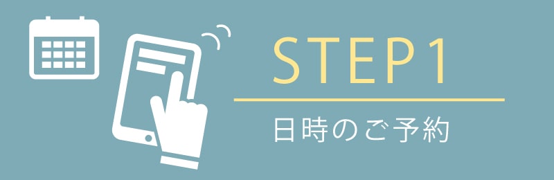 STEP1 日時のご予約