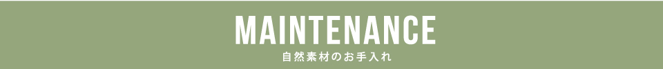 自然素材（漆喰・無垢材）のお手入れ