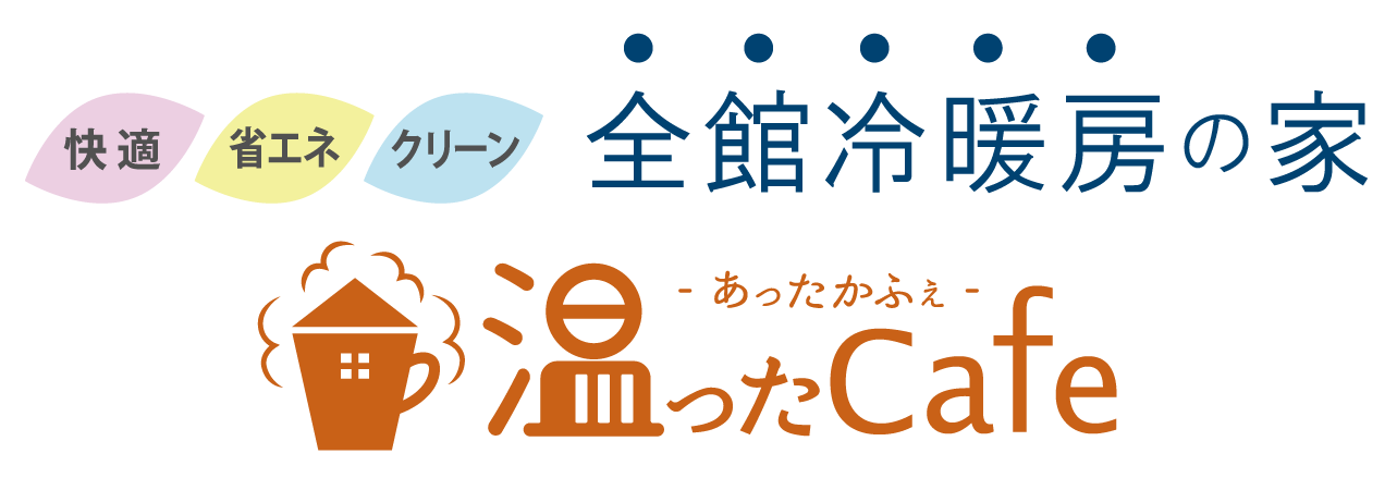 全館暖房の家　温ったcafe