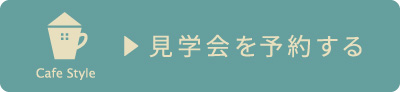 お住まい訪問会にを予約する.jpg