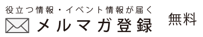 メルマガ登録