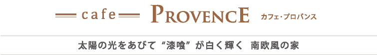 Cafe PROVENCE カフェ・プロバンス　太陽の光をあびて“漆喰”が白く輝く 南欧風の家