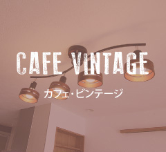 カフェ・ビンテージ