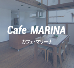 カフェ・マリーナ