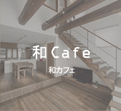 和カフェ