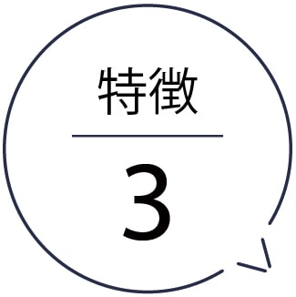 特徴3