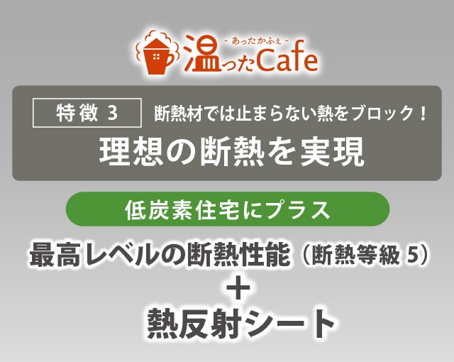 断熱等級5 熱反射シート 岐阜の注文住宅 一戸建ての工務店 無垢storyの山喜建設