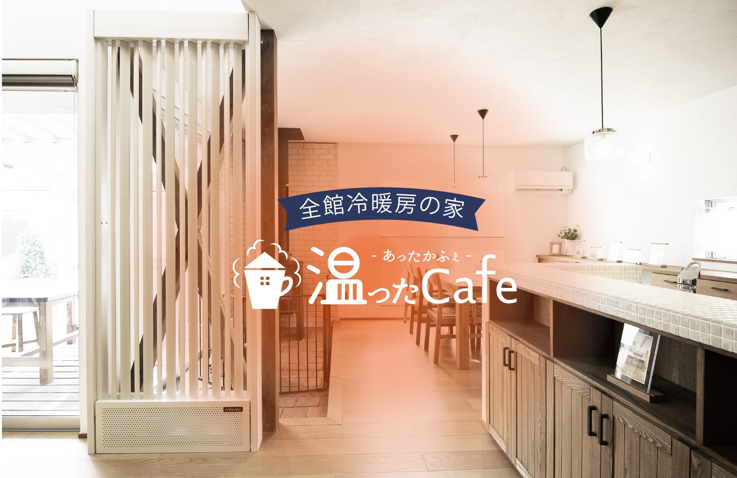 あったカフェ（温ったCafe） 1台のエアコンだけで全館暖房の家