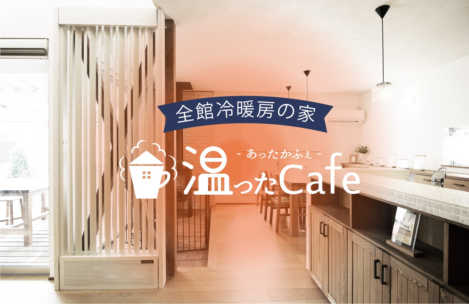 温ったCafe 1台のエアコンだけで全館暖房の家