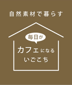 自然素材で暮らす　毎日がカフェになるいごこち