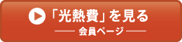 「光熱費」を見る　会員ページ