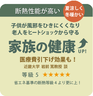 断熱性能が高い（夏涼しく冬暖かい）