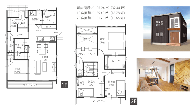 延床面積／107.24㎡（32.44坪）　1F床面積／55.48㎡（16.78坪）　2F床面積／51.76㎡（15.65坪）