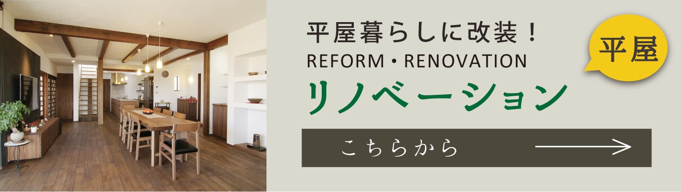 平屋 岐阜の注文住宅 一戸建ての工務店 無垢storyの山喜建設