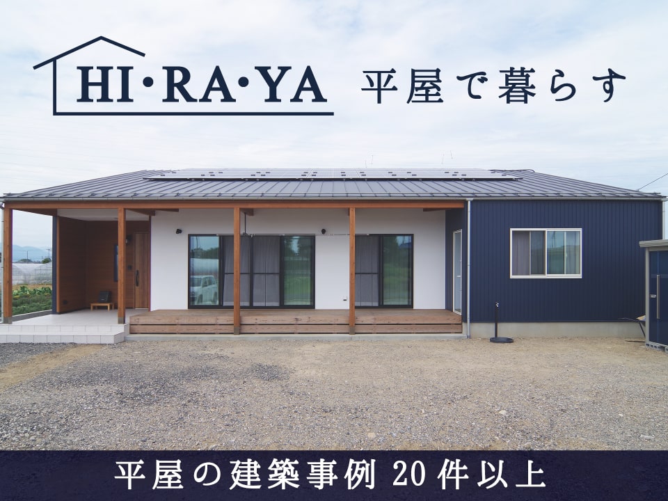 平屋｜岐阜県｜自然素材の注文住宅一覧