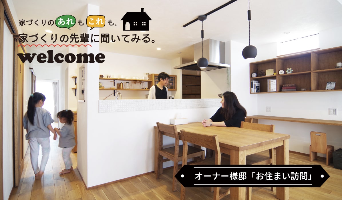 オーナー様邸「お住まい訪問」