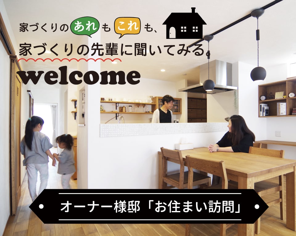 オーナー様邸「お住まい訪問」