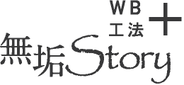 無垢Story｜岐阜の注文住宅・新築一戸建ては工務店の無垢ストーリー（山喜建設）