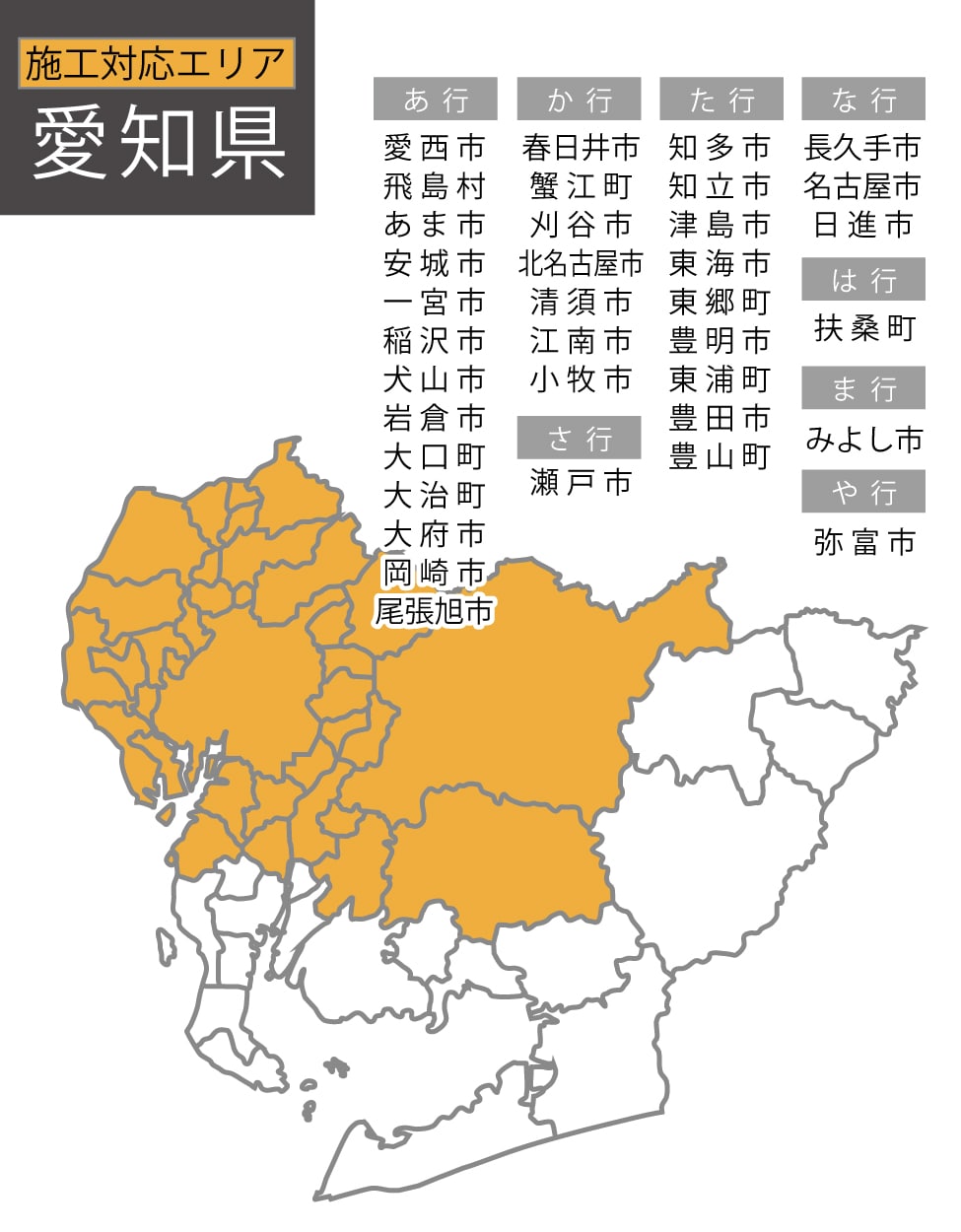 愛知県の施工対応エリア