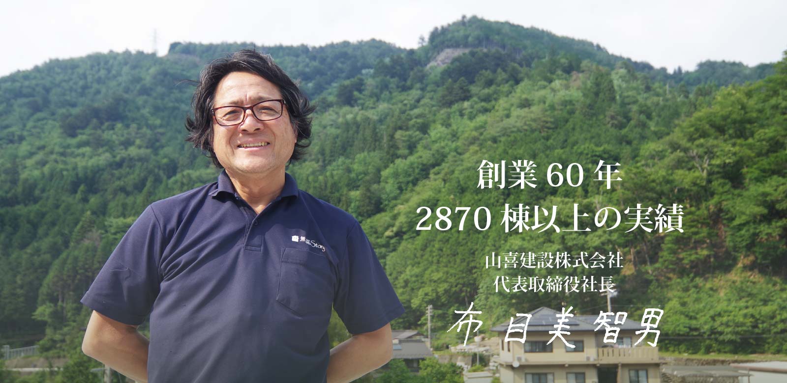 山喜建設株式会社 代表取締役社長 布目 美智男