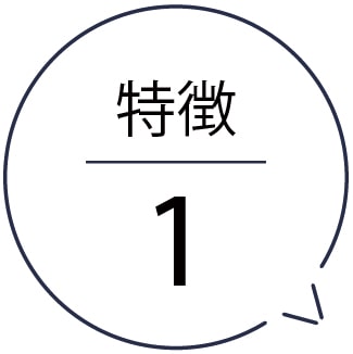 特徴1
