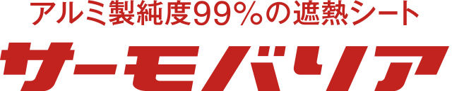サーモバリア