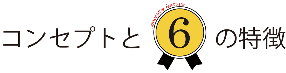 コンセプトと6つの特徴