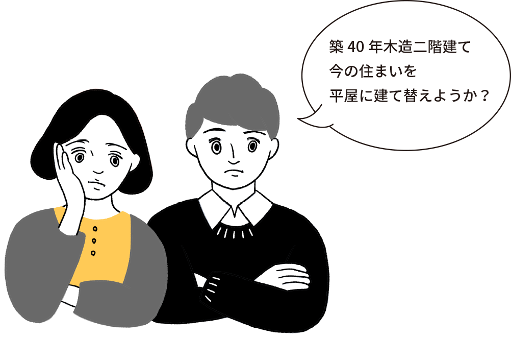 築40年木造二階建て今の住まいを平屋に建て替えようか？ 