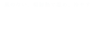 風のない、輻射熱で温め冷やす 全館冷暖房「温ったCafe」あったかふぇ