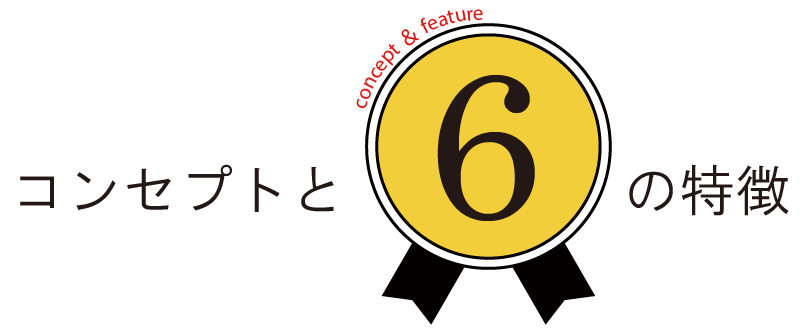 山喜建設コンセプトと6つの特徴