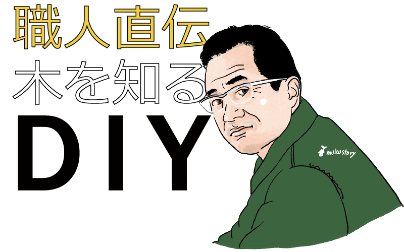 職人直伝 木を知るDIY