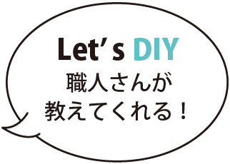 Les's DIY 職人さんが教えてくれる!
