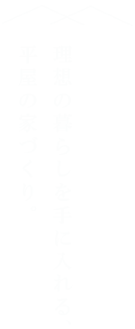 平屋で暮らす 理想の暮らしを手に入れる、平屋の家づくり