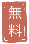 無料