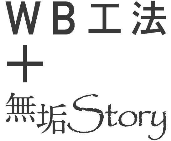 WB工法