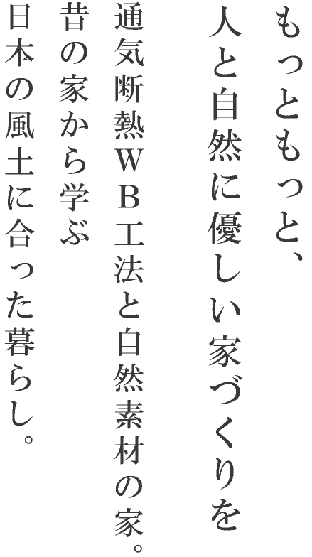 もっともっと人と自然に優しい家づくりを