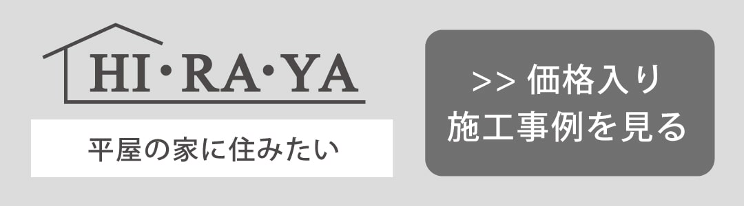 平屋 平屋の家に住みたい