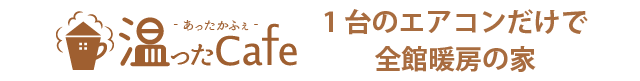 温ったCafe