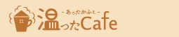 温ったCafe