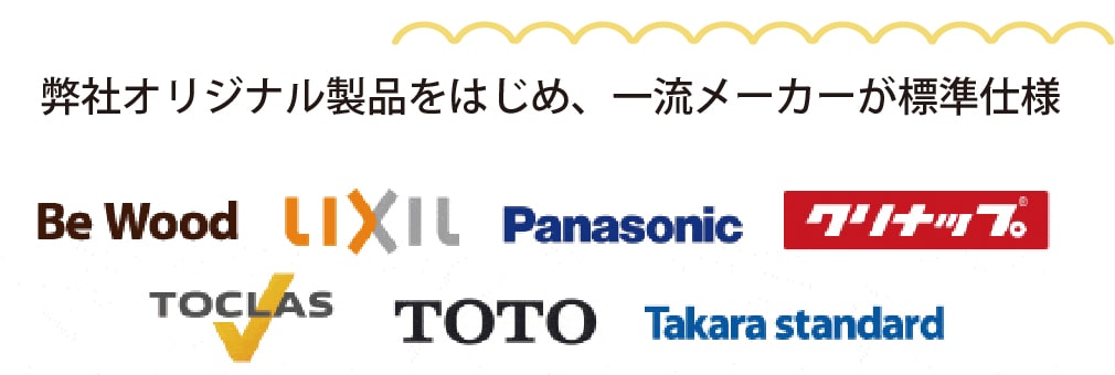 弊社オリジナル製品をはじめ、一流メーカーが標準仕様