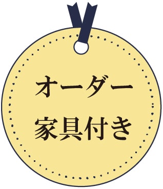 オーダー家具付き