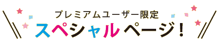 スペシャルページ